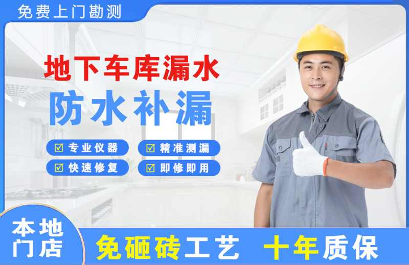 阿尔山地下车库漏水维修